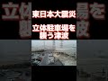 東日本大震災 立体駐車場に迫る津波の恐怖 #shorts #short