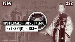 «Утверди, Боже», муз. А. Косолапов. Солист протодиакон Борис Глебов. 1966 г.