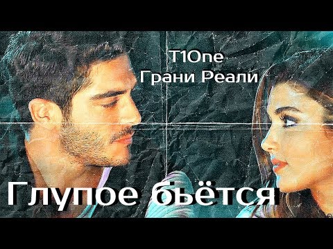 T1One & Грани Реали - Глупое Бьётся