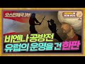 비엔나 공방전 유럽의 운명을 건 한판 오스만제국 3부 비엔나 공방전 유럽의 운명을 건 한판 오스만제국 3부