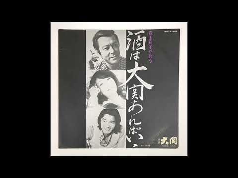 「酒は大関あればいい」大関酒造  "All I Need Is Ozeki" (Ozeki Sake Brewery)