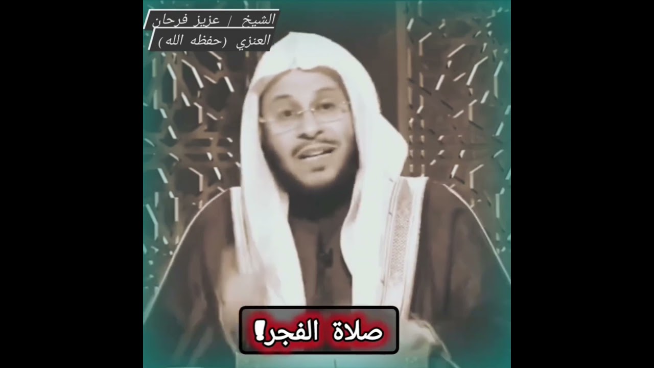 صلاة الفجر هي الميزان، هي العنوان، هي الإختبار الحقيقي للمصلين ! / للشيخ عزيز فرحان العنزي