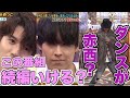 SixTONES冠番組第2弾『Game of SixTONES』感想　きょもが赤西にw w