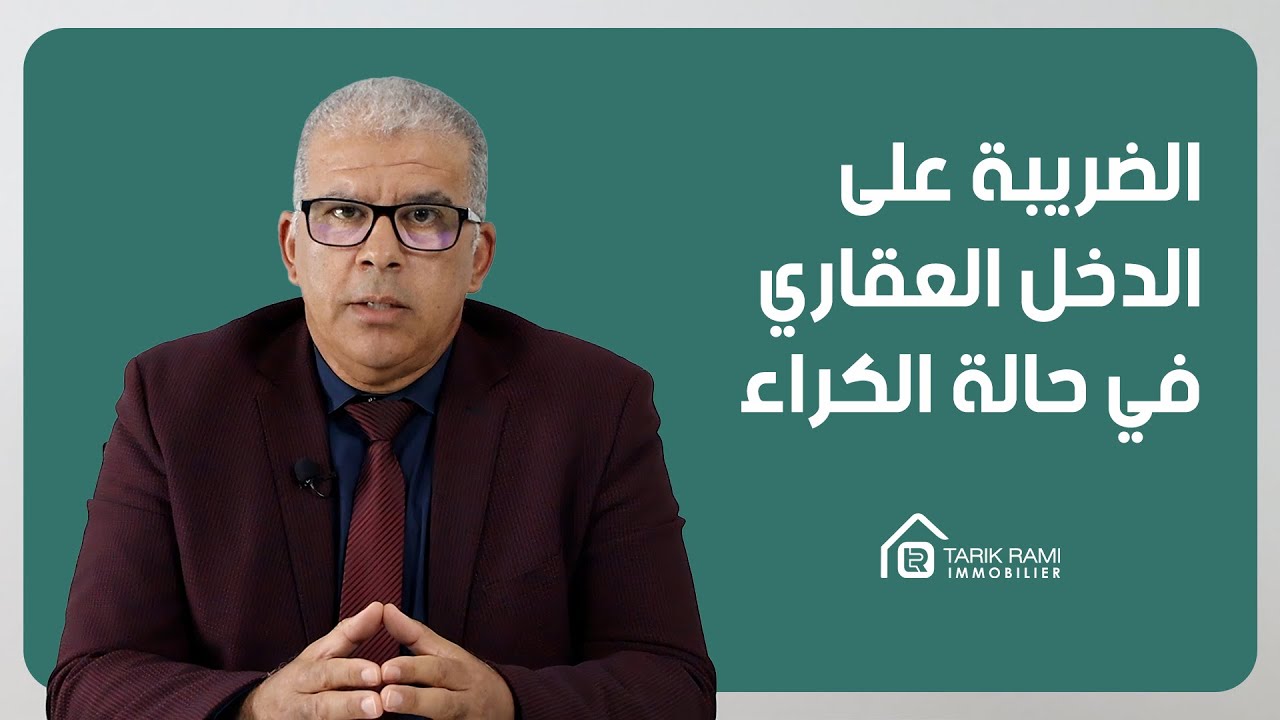 كل شيء عن العقار : الحلقة 12 : الضريبة على الدخل العقاري في حالة الكراء