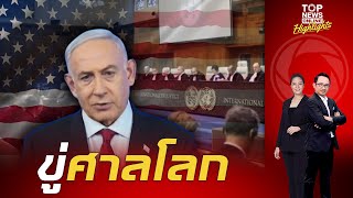 "สหรัฐฯ" ขู่ แก้แค้นศาลโลก หากออกหมายจับ "เนทันยาฮู" ผู้นำอิสราเอล | TOPNEWSTV
