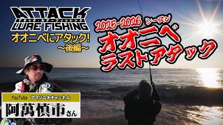 #93 オオニベにアタック！～後編～『アタック・ルアーフィッシング』