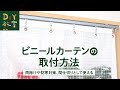 DIY教室｜ビニールカーテンの取付方法　RESTA