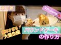 【簡単】パウンドケーキの作り方♡バレンタインレシピ