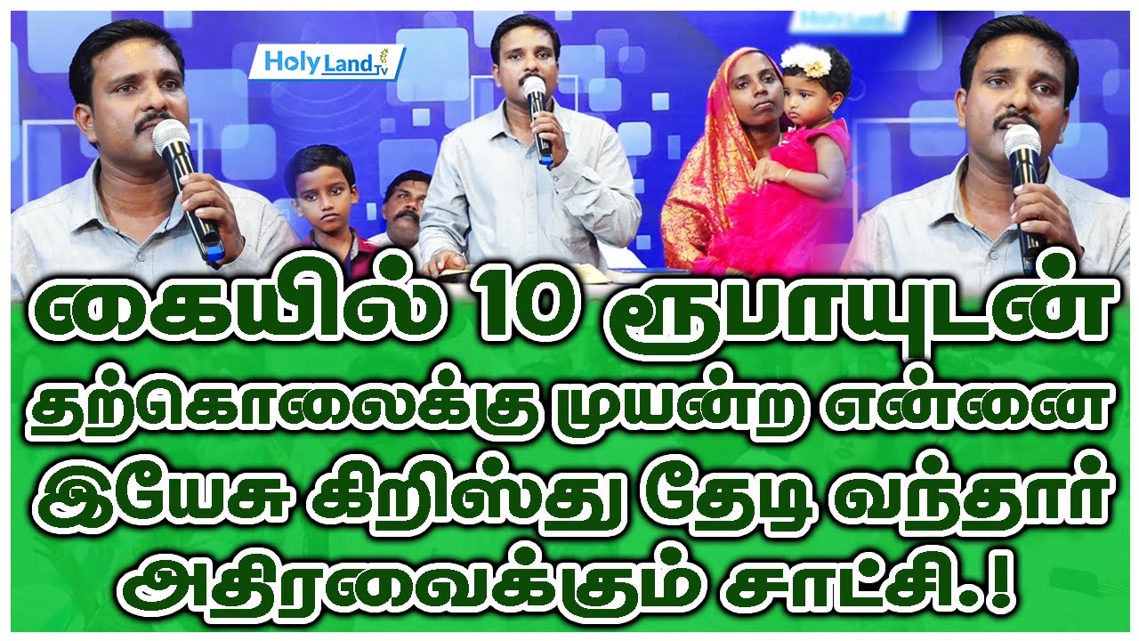 கையில் 10 ரூபாயுடன் தற்கொ*லைக்கு முயன்ற என்னை இயேசு கிறிஸ்து தேடி வந்தார் Rev. Albert Keezhkulam