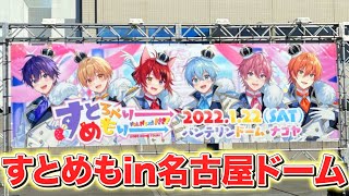 すとぷり名古屋ドームライブ行ってきました！【すとめもNext】