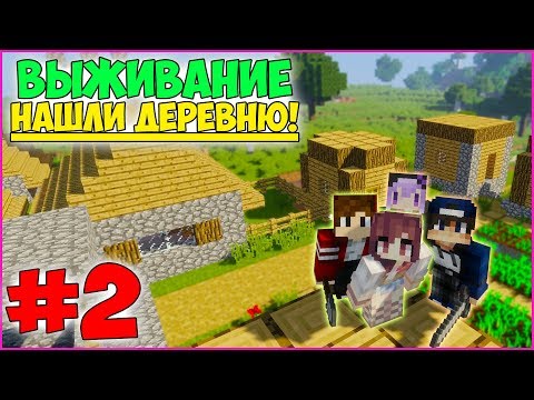 МАЙНКРАФТ ВЫЖИВАНИЕ #2 | ИССЛЕДОВАЛИ ДЕРЕВНЮ и СДЕЛАЛИ ОГОРОД!