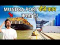 Mundra Port कैसे काम करता है? | How India's Largest commercial private port works?