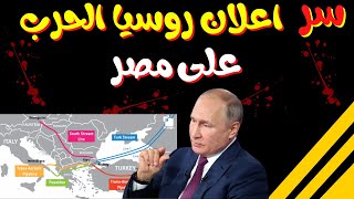 سد النهضة لماذا  اعلنت روسيا الحرب على مصر و تعاونت مع اردوغان و الاخوان