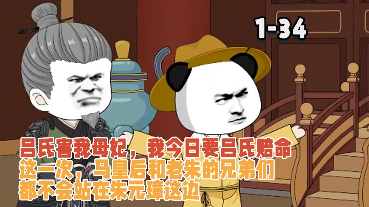 穿越成朱雄英，呂氏害我母妃，我今日要呂氏賠命，這一次，馬皇后和老朱的兄弟們都不會站在朱元璋這邊！ #暴走沙雕漫 #逆襲 #沙雕動畫 #沙雕 #穿越 #歷史