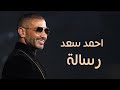   Ahmed Saad Resala Lyrics Video 2020 احمد سعد رساله
