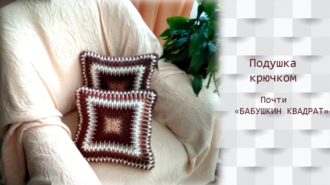 Подушка крючком. Почти бабушкин квадрат. МК для начинающих #ВязаниеКрючком #knitting #вязание