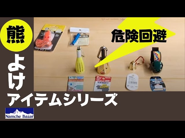 熊よけ】対策シリーズ 熊鈴、ホイッスル - YouTube