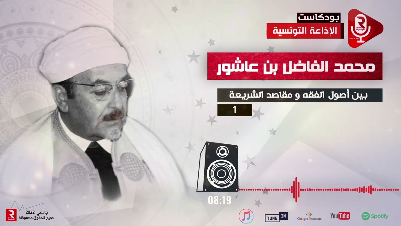 محمد الفاضل بن عاشور : بين أصول الفقه و مقاصد الشريعة ج1