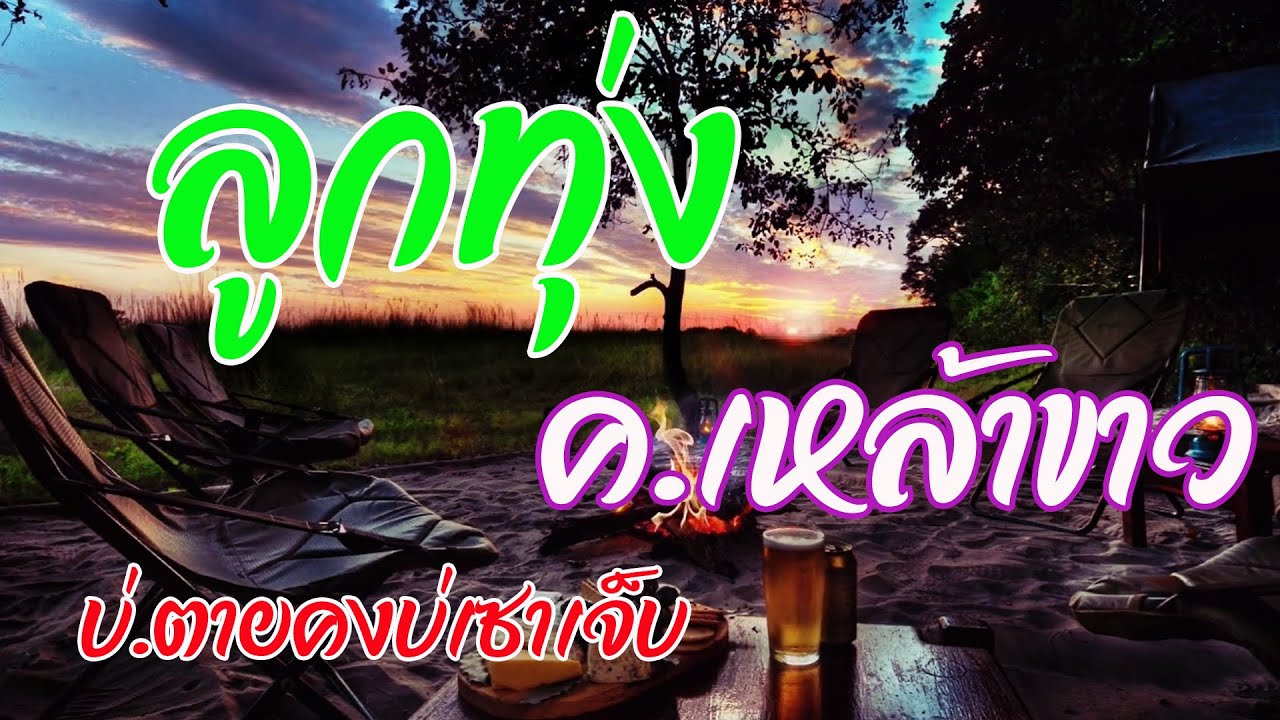 รวมเพลงลูกทุ่งอกหักโดนใจคอเหล้าขาว คัดเน้นๆโดนใจ