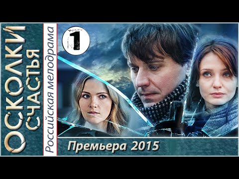 Мелодраматический сериал осколки счастья