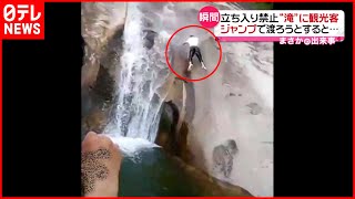 【まさか】立ち入り禁止の滝で観光客がジャンプして渡ろうと…中国
