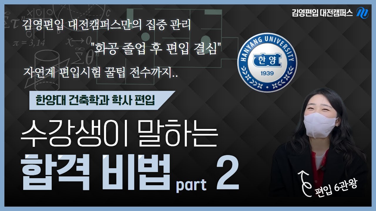 [편입합격] [김영편입 대전] 한양대 건축학과 편입 합격생이 전하는 김영편입 대전캠퍼스! #한양대학교 #편입합격 #편입시험 #김영편입 #김영편입대전 #편입영어 #편입수학