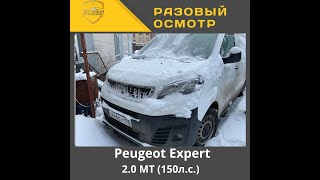 Разовый осмотр" Peugeot Expertv 2.0 MT (150л.с.)