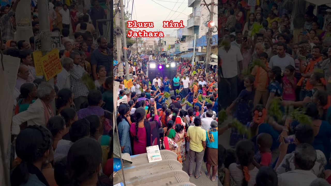 ఏలూరు జాతర లో భక్తులు భారీగా తరలివచ్చి అమ్మవారిని దర్శించుకున్నారు 