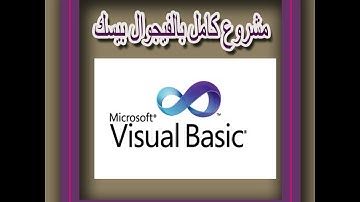 7  تصميم شاشات برنامج الكتب بالفيجوال بيسك 3