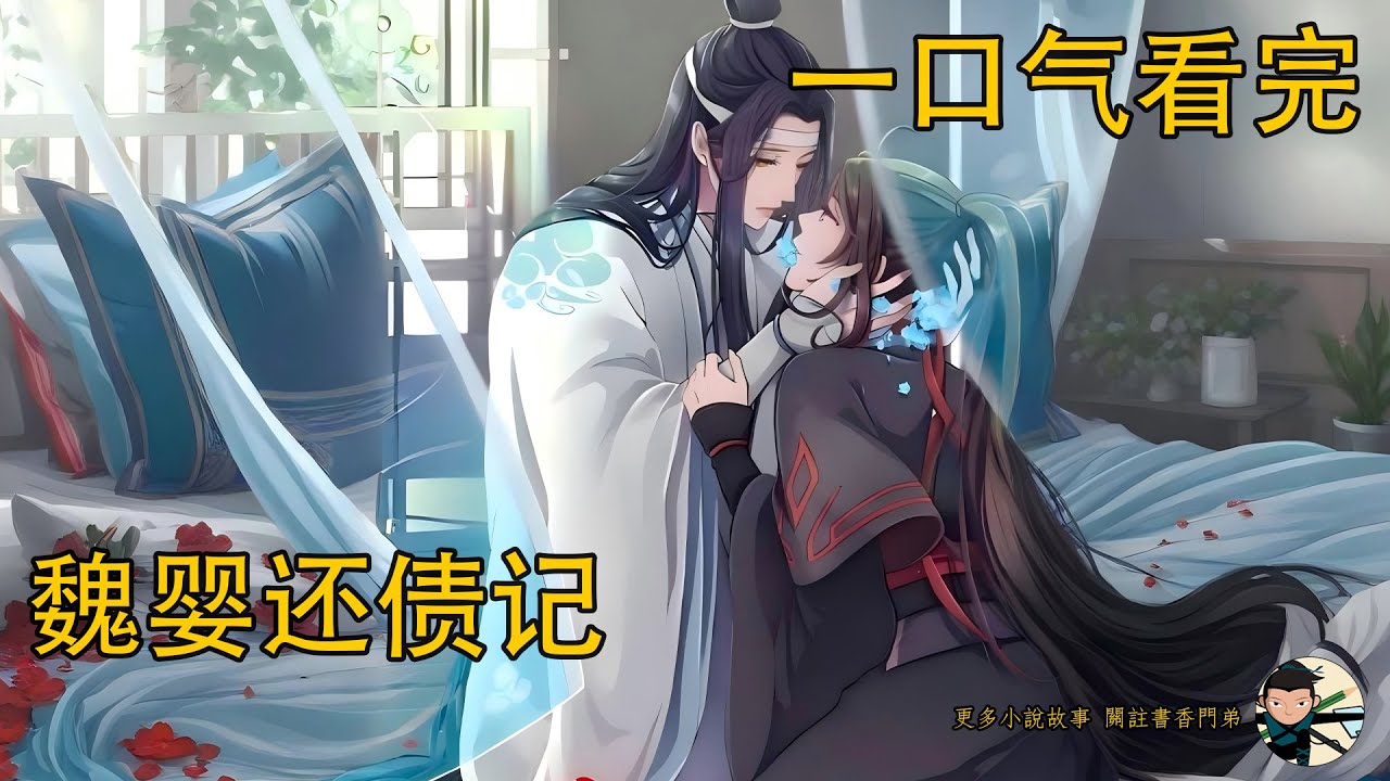 一口氣看完《魏嬰還債記》：突然的親昵觸碰讓魏嬰渾身一顫，藍忘機的指尖正輕輕摩挲著他的耳垂。