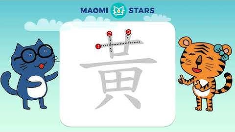 How to write 黃 (Yellow) - sample usage 黃金 ,黃瓜 ,黃昏 ,黃油 , stroke order, mandarin reading (Traditional)