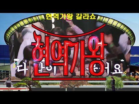 🥇현역가왕🥇갈라쇼1회(TOP15 출연) 배경:코엑스 광고판