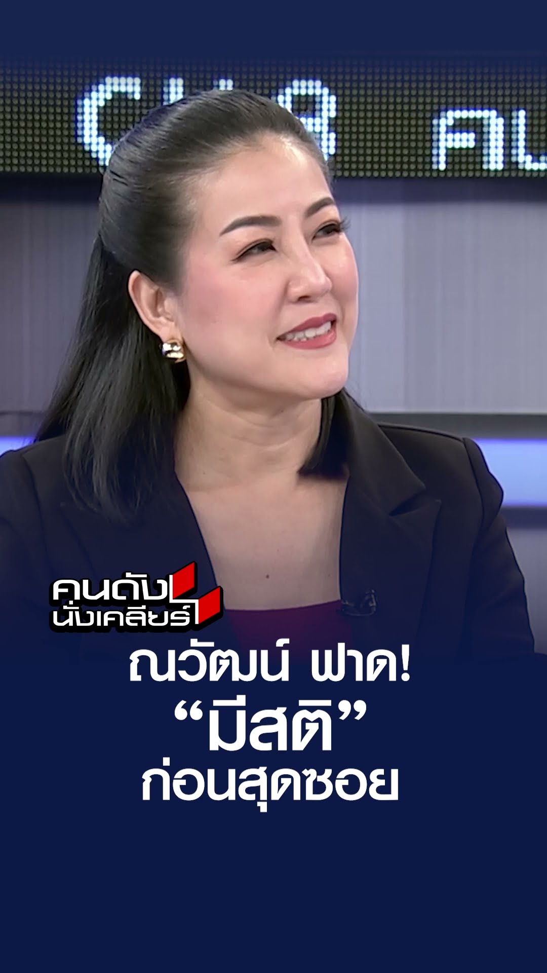 ณวัฒน์ ฟาด! “มีสติ” ก่อนสุดซอย  | คนดังนั่งเคลียร์