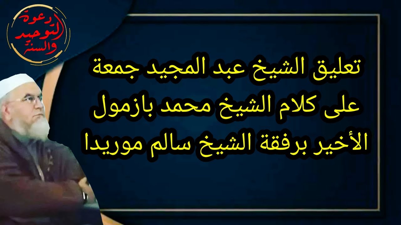 تعليق الشيخ عبد المجيد جمعة على كلام الشيخ بازمول بخصوص أحداث الجزائر وقضية الدكتور فركوس أصلحه الله