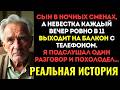 НЕВЕСТКА ЗВОНИЛА КОМУ-ТО каждый вечер в 23:00 ровно. Я ПОДСЛУШАЛ один разговор и похолодел...