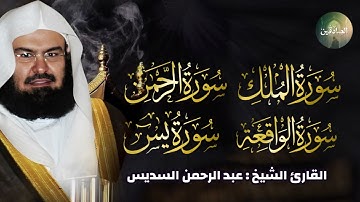 عبد الرحمن السديس   سورة يس، سورة الواقعة، سورة الرحمن، سورة الملك   للرزق والشفاء العاجل باذن الله