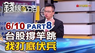 【錢線百分百】20190610-8《打底伏兵股 三王宣告電子重掌兵符 6月主流族群追伏兵!》