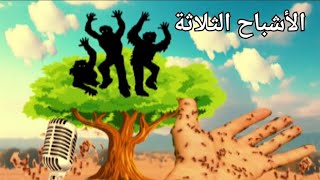 قناة nanakamel|قصة الأشباح الثلاثة|حكايات وقصص|حكاية|قصة|قصه|اغمض عينيك وتخيل|اغمض عينيك واستمع