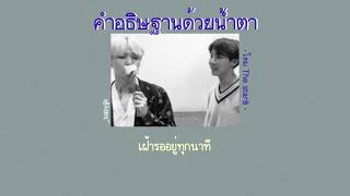 [เนื้อเพลง] - คำอธิษฐานด้วยน้ำตา | โดม The star8