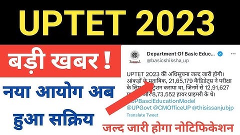 यूपी टेट परीक्षा 2023 अधिसूचना जल्द जारी | UPTET 2023 NOTIFICATION NEWS | UPTET Eligibility