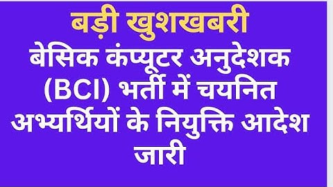#bci joining बेसिक कंप्यूटर अनुदेशक भर्ती में चयनित अभ्यर्थियों के नियुक्ति आदेश जारी