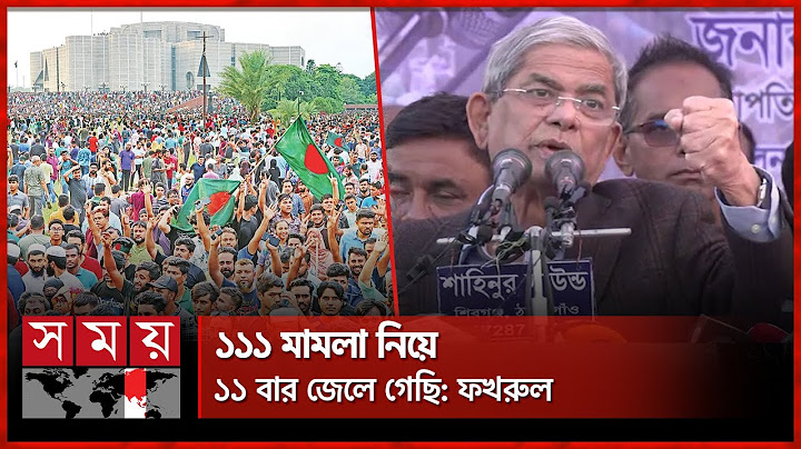 ভোটাধিকার আদায়ে ৫ আগস্টের মতো রাজপথে নামার আহ্বান মির্জা ফখরুলের | BNP Somabesh | Mirza Fakhrul
