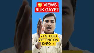 😳 YT Studio Ki Ye Setting OFF Hui To Views Ruk Sakte Hain 🔥 #shorts #ytstudio #viralshorts