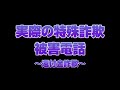 実録！特殊詐欺犯人からの電話～還付金詐欺～