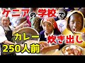 ケニアの学校でカレー250人前を炊き出しさせて頂きました