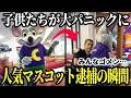 【トラウマ級】国民的マスコットが逮捕される衝撃の瞬間