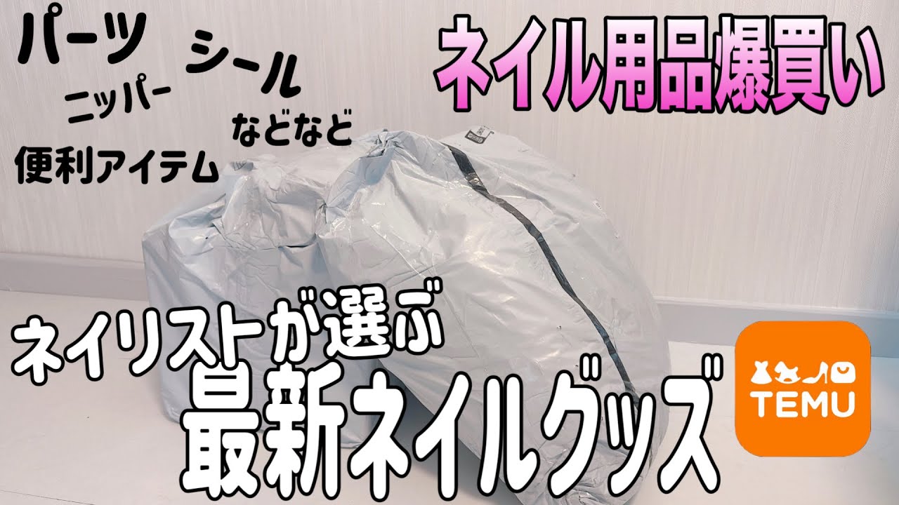 【総額25000円】激安通販サイトTemuでガチで選んだネイルグッズを正直レビュー