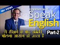 How to Speak English with confidence | अंग्रेजी बोलने का सबसे आसान तरीका  by BSR