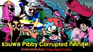 รวมพล Pibby Corrupted ที่ดีที่สุด (มีคนไทยในทีมผู้สร้างด้วย) FNF x Pibby | Friday Night Funkin