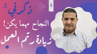 زيادة رتم العمل | ذكرني